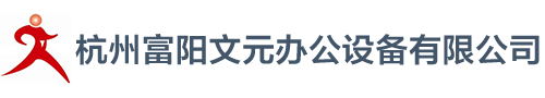 杭州富陽文元辦公設(shè)備有限公司